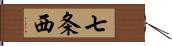 七条西 Hand Scroll