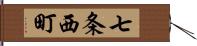 七条西町 Hand Scroll