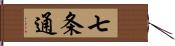 七条通 Hand Scroll