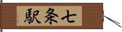 七条駅 Hand Scroll