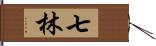 七林 Hand Scroll