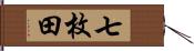 七枚田 Hand Scroll