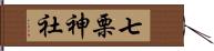 七栗神社 Hand Scroll