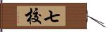 七校 Hand Scroll