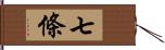 七條 Hand Scroll