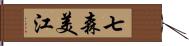 七森美江 Hand Scroll