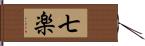 七楽 Hand Scroll