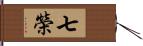 七榮 Hand Scroll