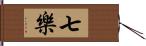 七樂 Hand Scroll