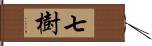 七樹 Hand Scroll