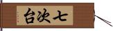 七次台 Hand Scroll