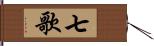 七歌 Hand Scroll