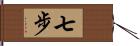 七步 Hand Scroll