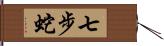 七步蛇 Hand Scroll