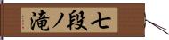 七段ノ滝 Hand Scroll