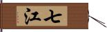 七江 Hand Scroll