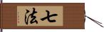 七法 Hand Scroll