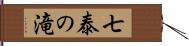 七泰の滝 Hand Scroll