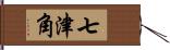 七津角 Hand Scroll