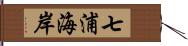 七浦海岸 Hand Scroll