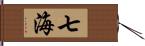 七海 Hand Scroll