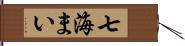 七海まい Hand Scroll