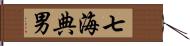 七海典男 Hand Scroll