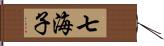 七海子 Hand Scroll