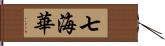 七海華 Hand Scroll