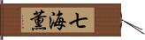 七海薫 Hand Scroll