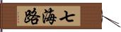 七海路 Hand Scroll