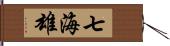 七海雄 Hand Scroll