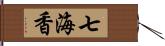 七海香 Hand Scroll