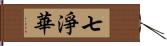 七淨華 Hand Scroll