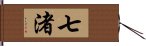 七渚 Hand Scroll