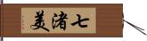 七渚美 Hand Scroll