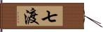 七渡 Hand Scroll