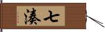 七湊 Hand Scroll