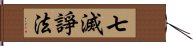 七滅諍法 Hand Scroll