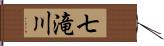 七滝川 Hand Scroll