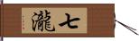 七瀧 Hand Scroll