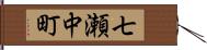 七瀬中町 Hand Scroll
