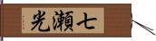 七瀬光 Hand Scroll