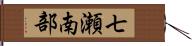 七瀬南部 Hand Scroll