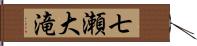 七瀬大滝 Hand Scroll