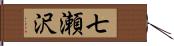 七瀬沢 Hand Scroll