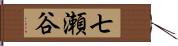 七瀬谷 Hand Scroll