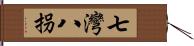 七灣八拐 Hand Scroll