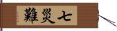 七災難 Hand Scroll