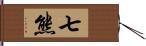 七熊 Hand Scroll